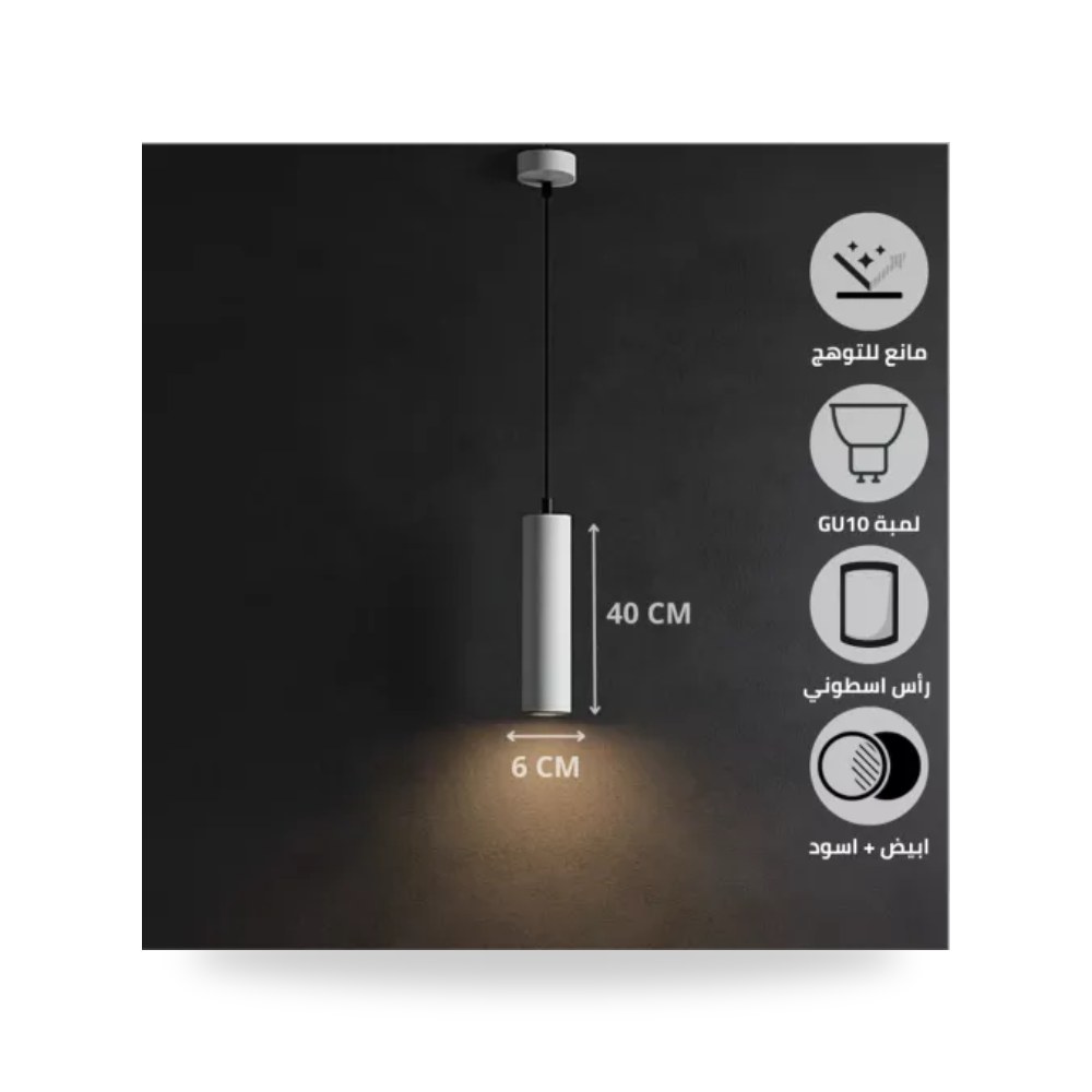 سلندر علاقي أسطواني 60x400 مم GU10 أبيض أسود همر موديل UP-15
