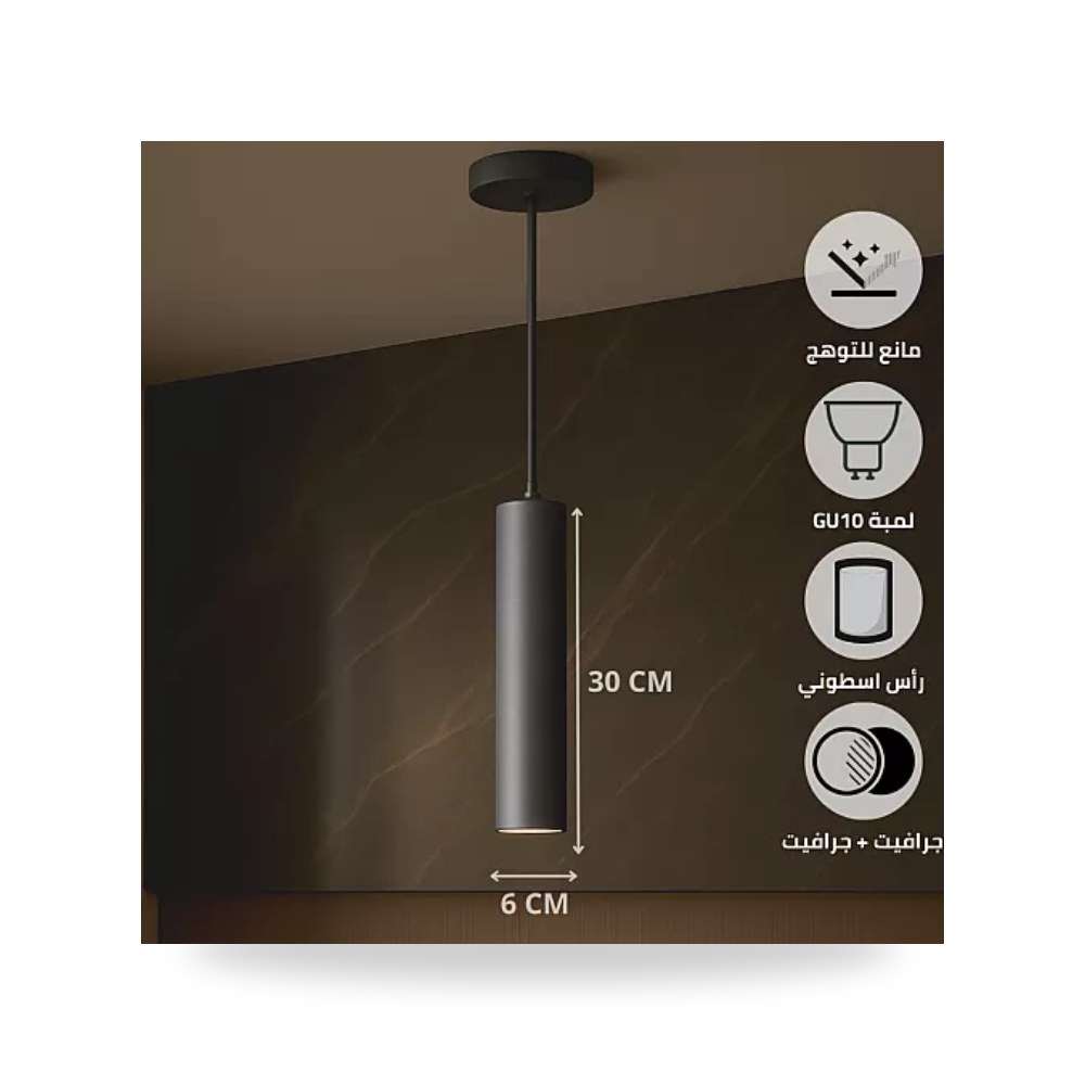سلندر علاقي أسطواني 60x300 مم GU10 جرافيت همر موديل UP-15