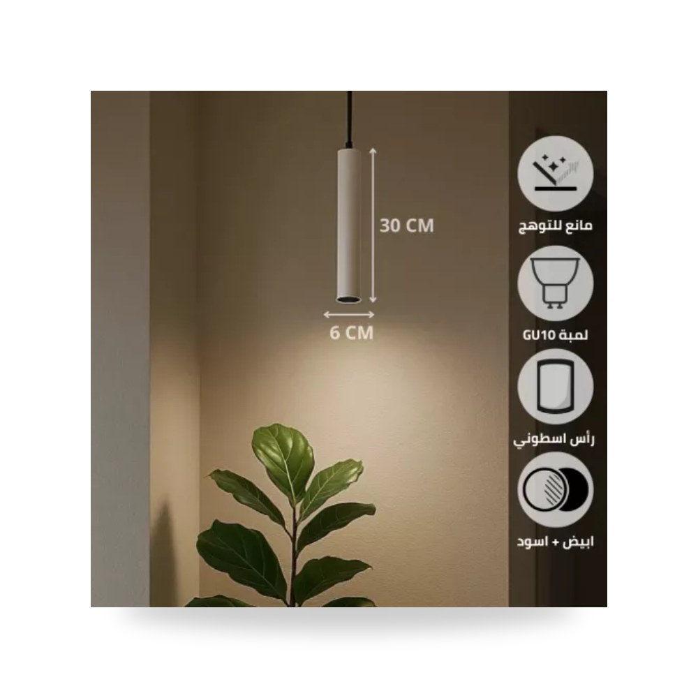 سلندر علاقي أسطواني 60x300 مم GU10 أبيض أسود همر موديل UP-15