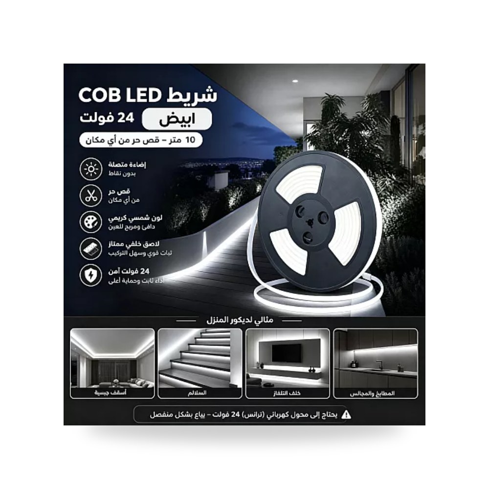 شريط ليد كوب COB قص حر 24V أبيض 10م همر موديل UP-15