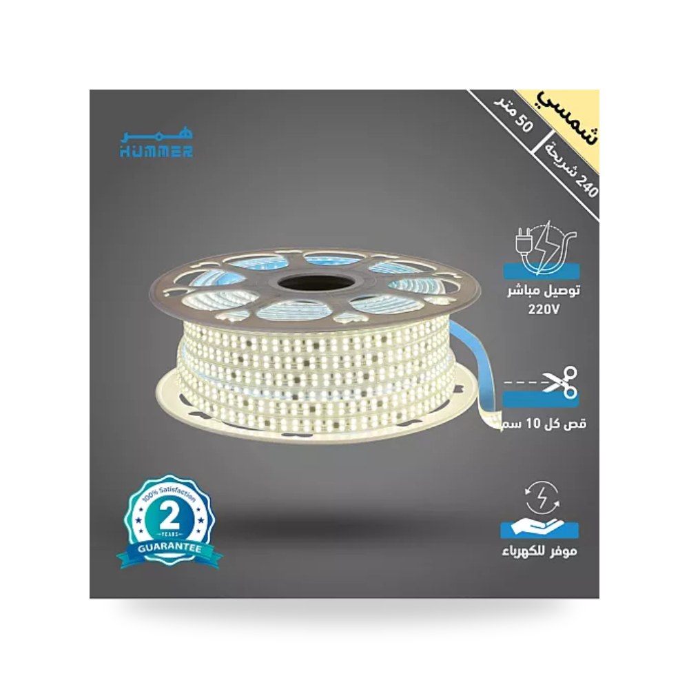 شريط ليد لاصق 50 متر 240 دايود 220V شمسي همر موديل UP-15