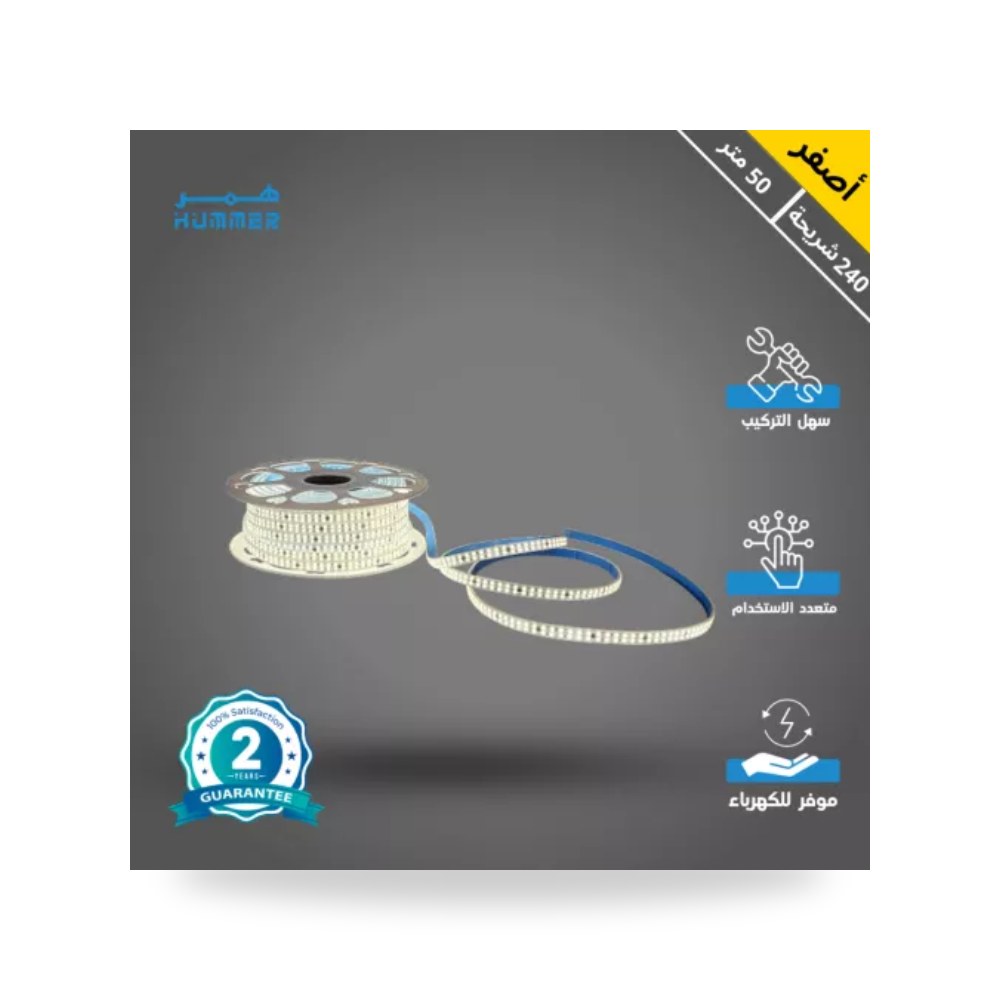 شريط ليد لاصق 50 متر 240 دايود 220V أصفر همر موديل UP-15