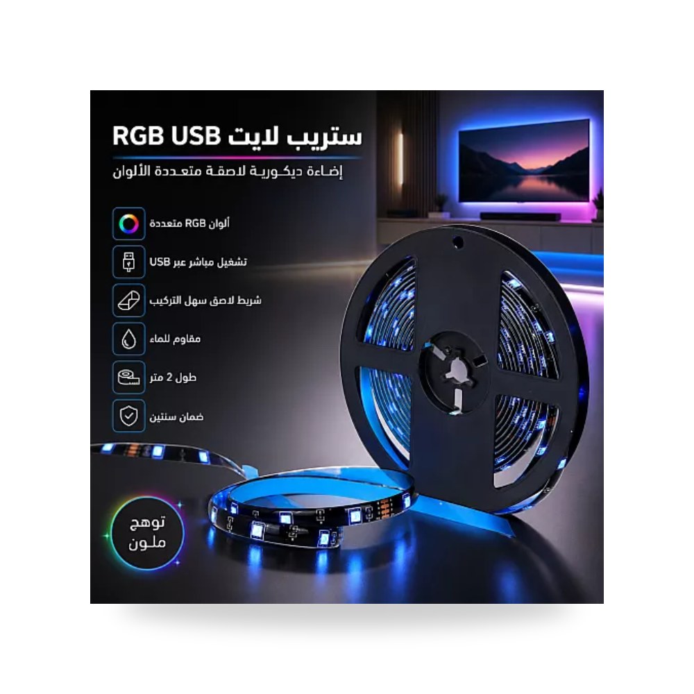 شريط ليد لاصق 2 متر 5V ملون RGB منفذ USB همر موديل UP-15