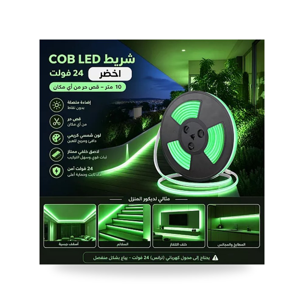 شريط ليد كوب COB قص حر 24V أخضر 10م همر موديل UP-15