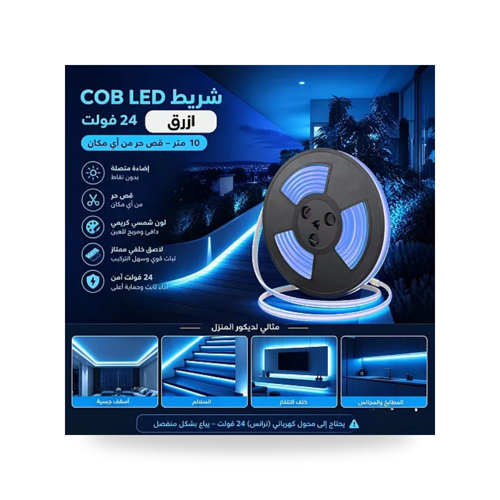 شريط ليد كوب COB قص حر 24V أزرق 10م همر موديل UP-15