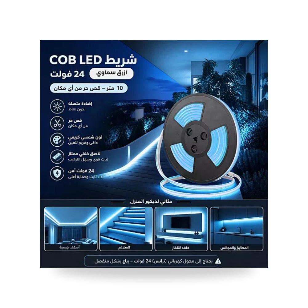 شريط ليد كوب COB قص حر 24V سماوي 10م همر موديل UP-15