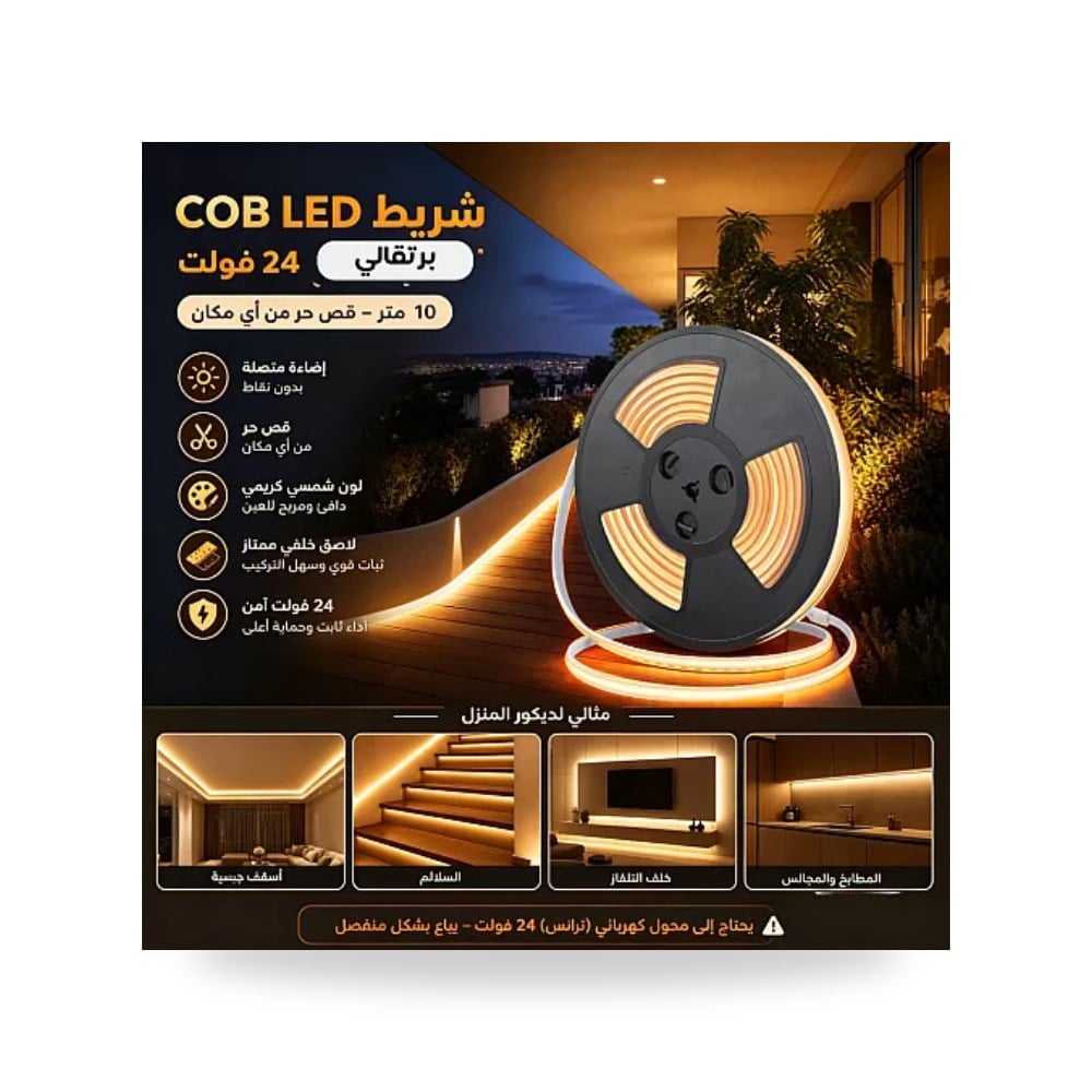 شريط ليد كوب COB قص حر 24V برتقالي 10م همر موديل UP-15