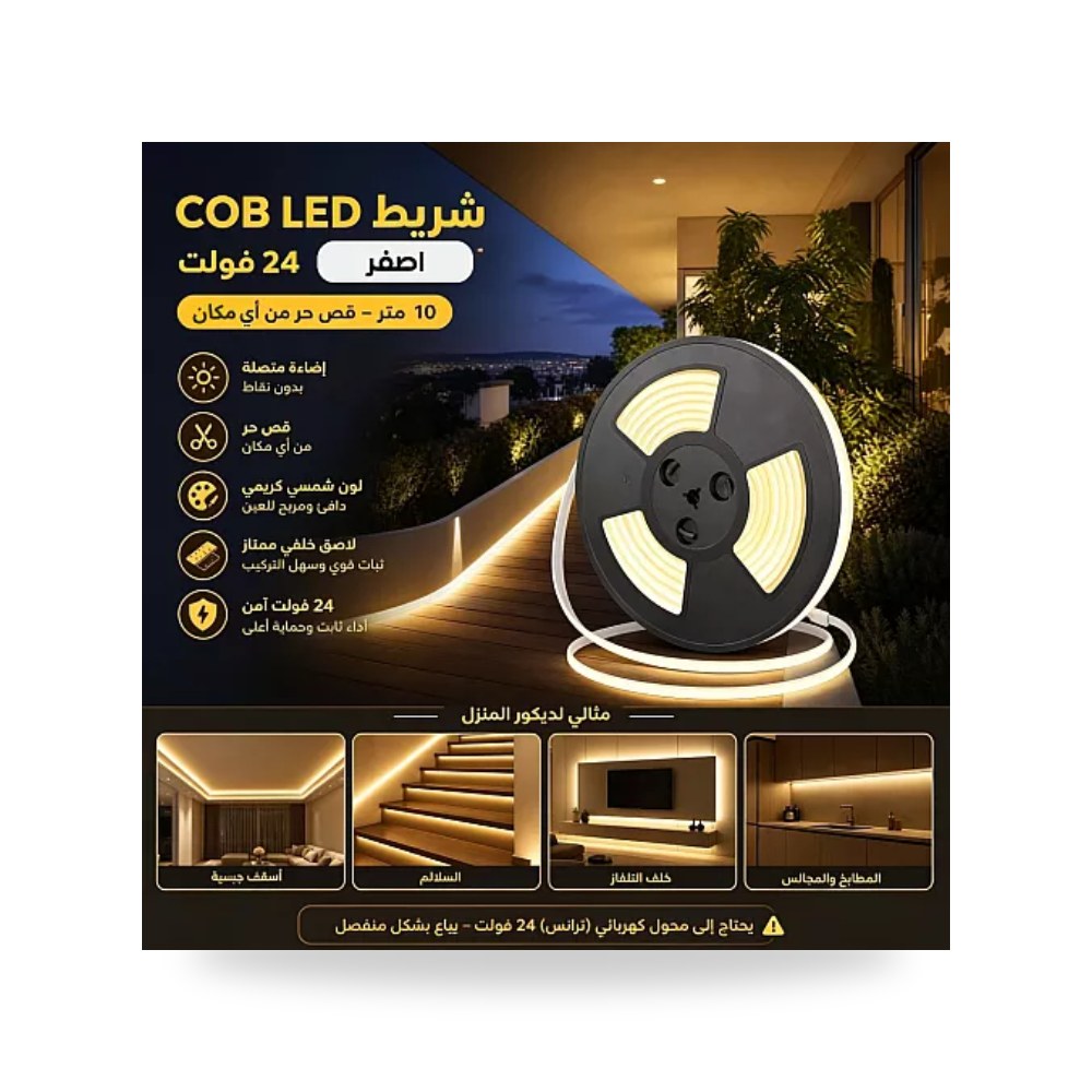 شريط ليد كوب COB قص حر 24V أصفر 10م همر موديل UP-15