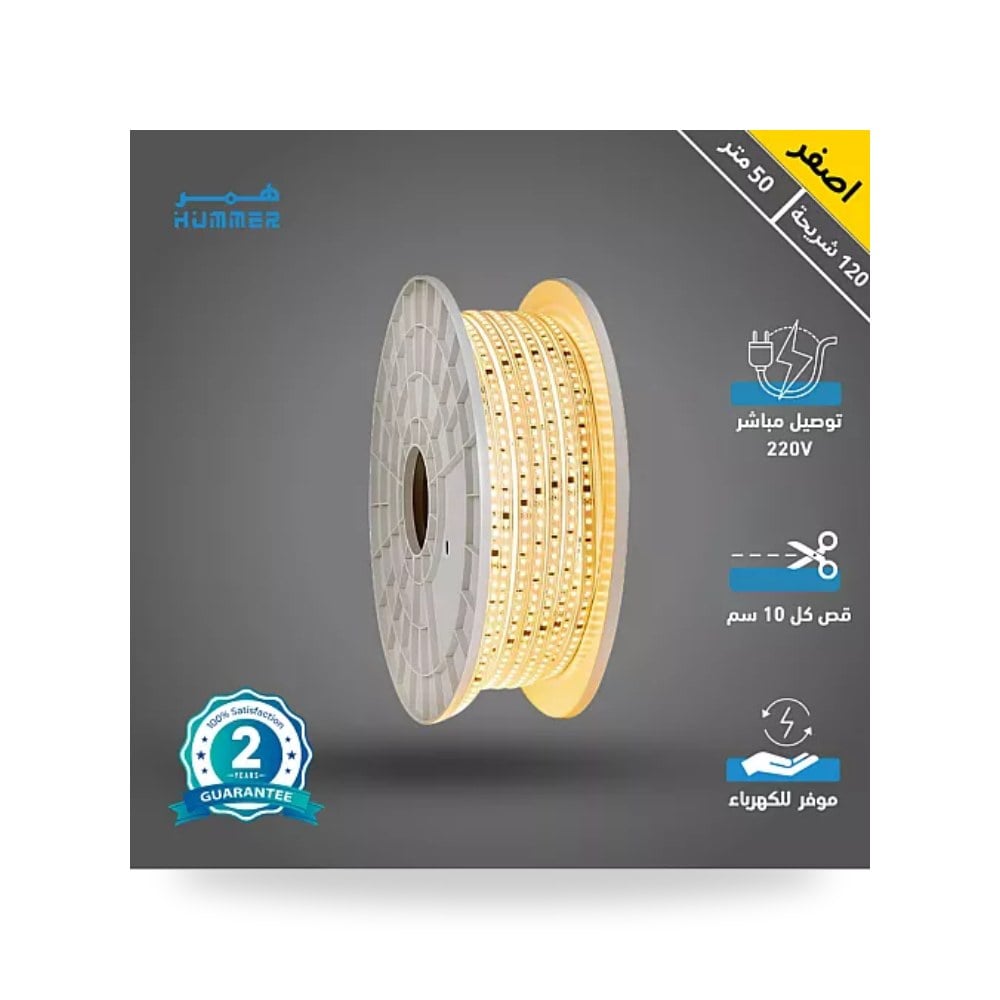 شريط ليد زينة لاصق 50 متر 220V أصفر 9W همر موديل UP-15