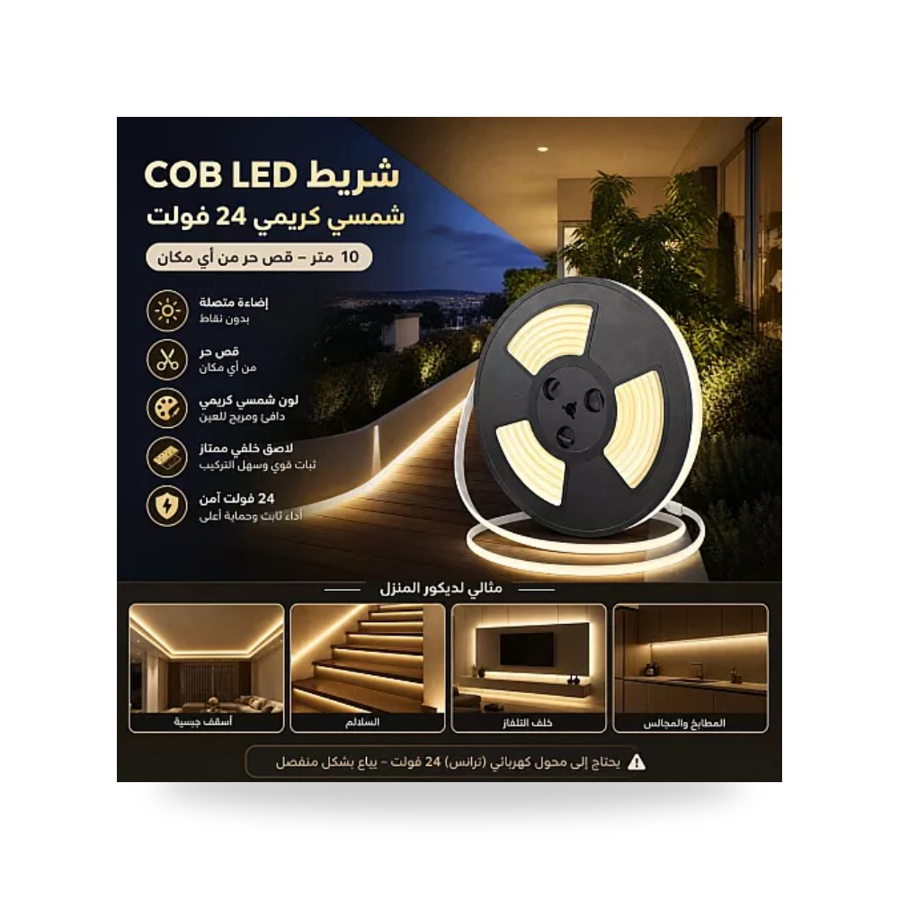 شريط ليد كوب COB قص حر 24V شمسي 10م همر موديل UP-15