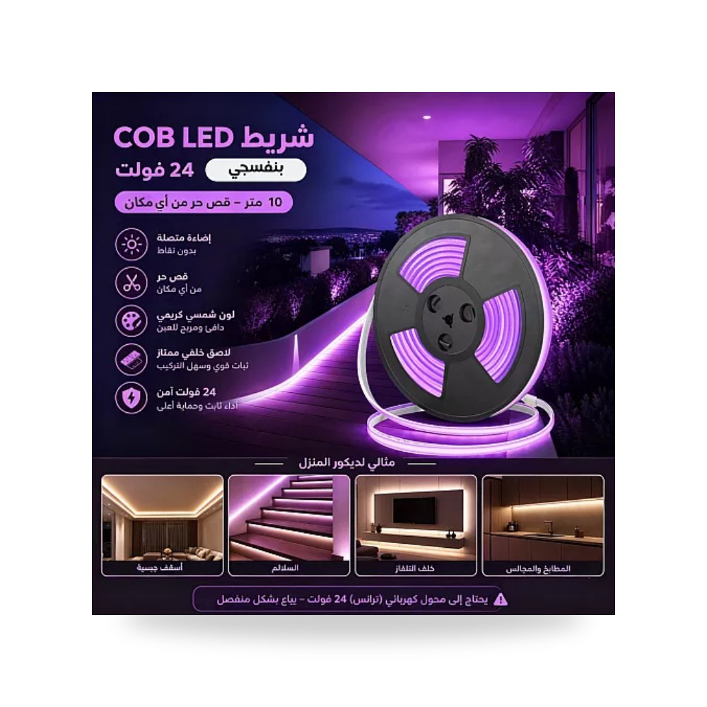 شريط ليد كوب COB قص حر 24V بنفسجي 10م همر موديل UP-15