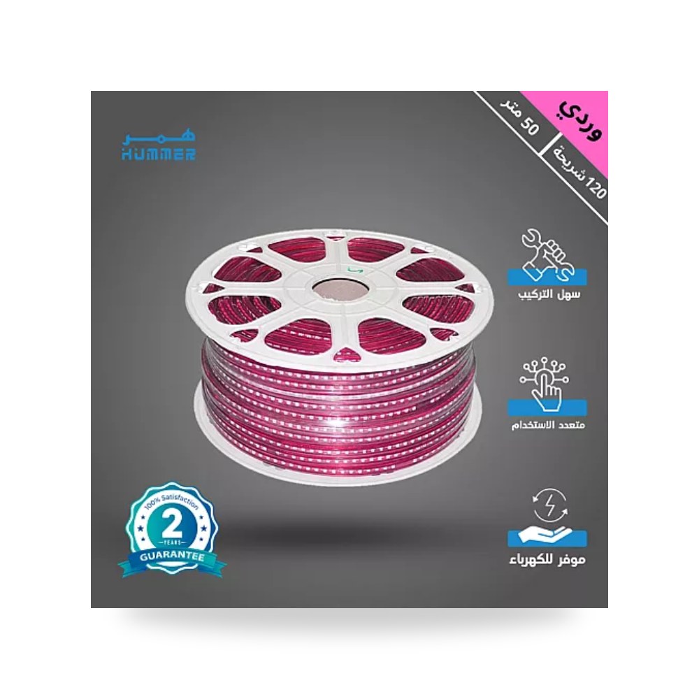 شريط ليد 50 متر 120 دايود وردي 5W همر موديل UP-15