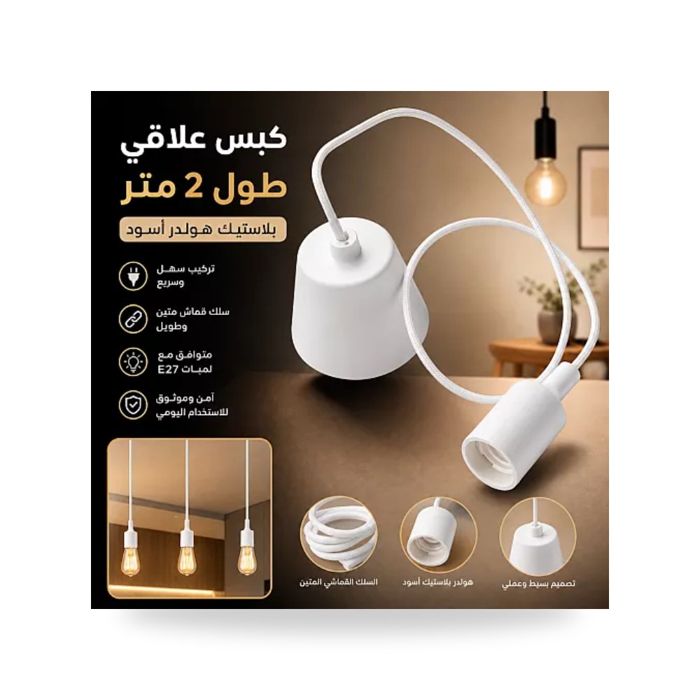 ثريا علاقي هولدر أبيض سلك قماش 2م همر موديل UP-15