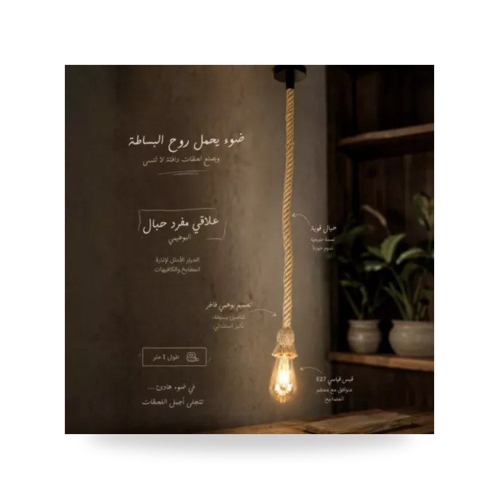 ثريا علاقي مفرد حبل بوهيمي 1 متر E27 همر موديل UP-15