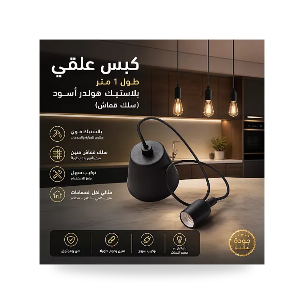 علاقي هولدر مودرن سلك قماش 1 متر E27 أسود همر موديل UP-15
