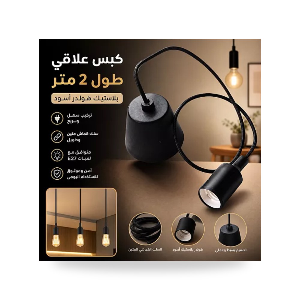 علاقي هولدر مودرن سلك قماش 2 متر E27 أسود همر موديل UP-15