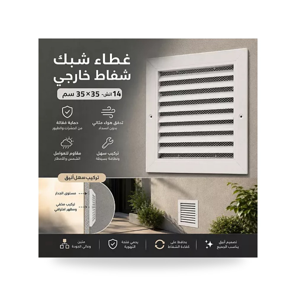 غطاء شبك شفاط خارجي 14 إنش 35×35 سم همر HU7833 موديل UP-15