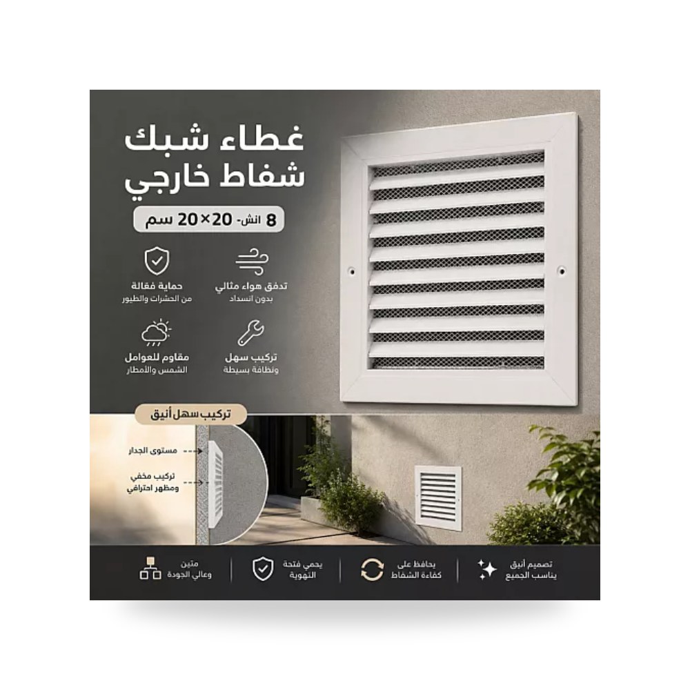 غطاء شبك شفاط خارجي 8 إنش 20×20 سم همر HU7833 موديل UP-15
