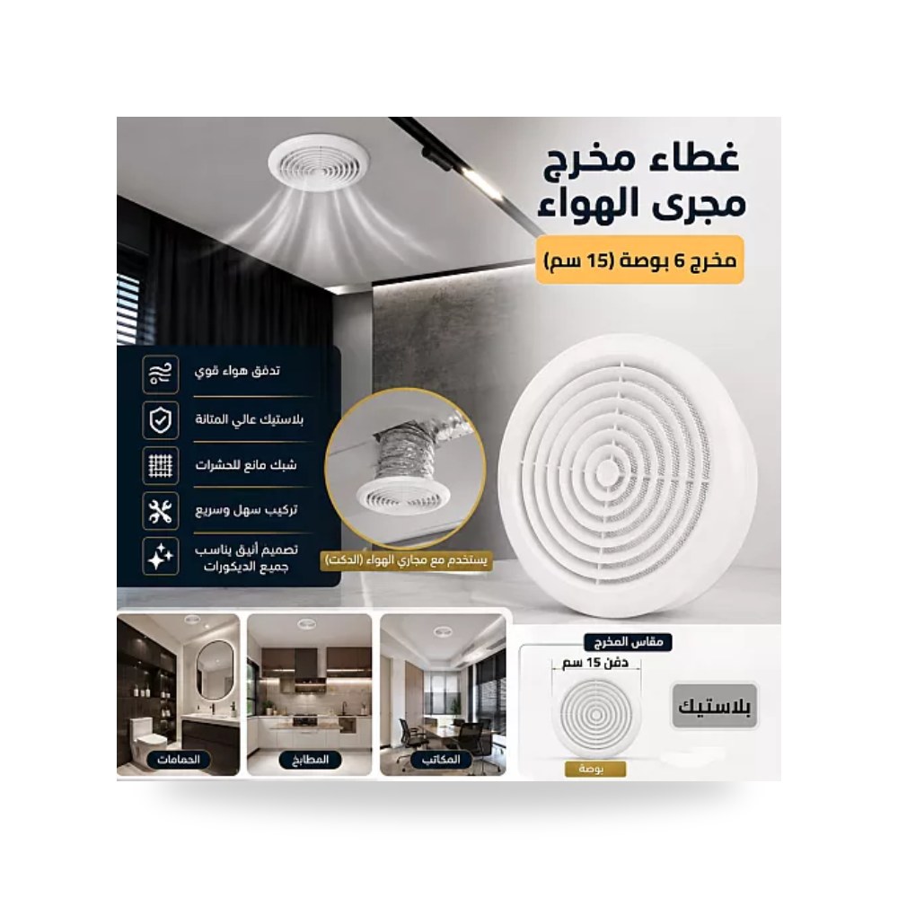 غطاء مجرى هواء دكت مخرج 6 بوصة 15 سم أبيض همر موديل UP-15