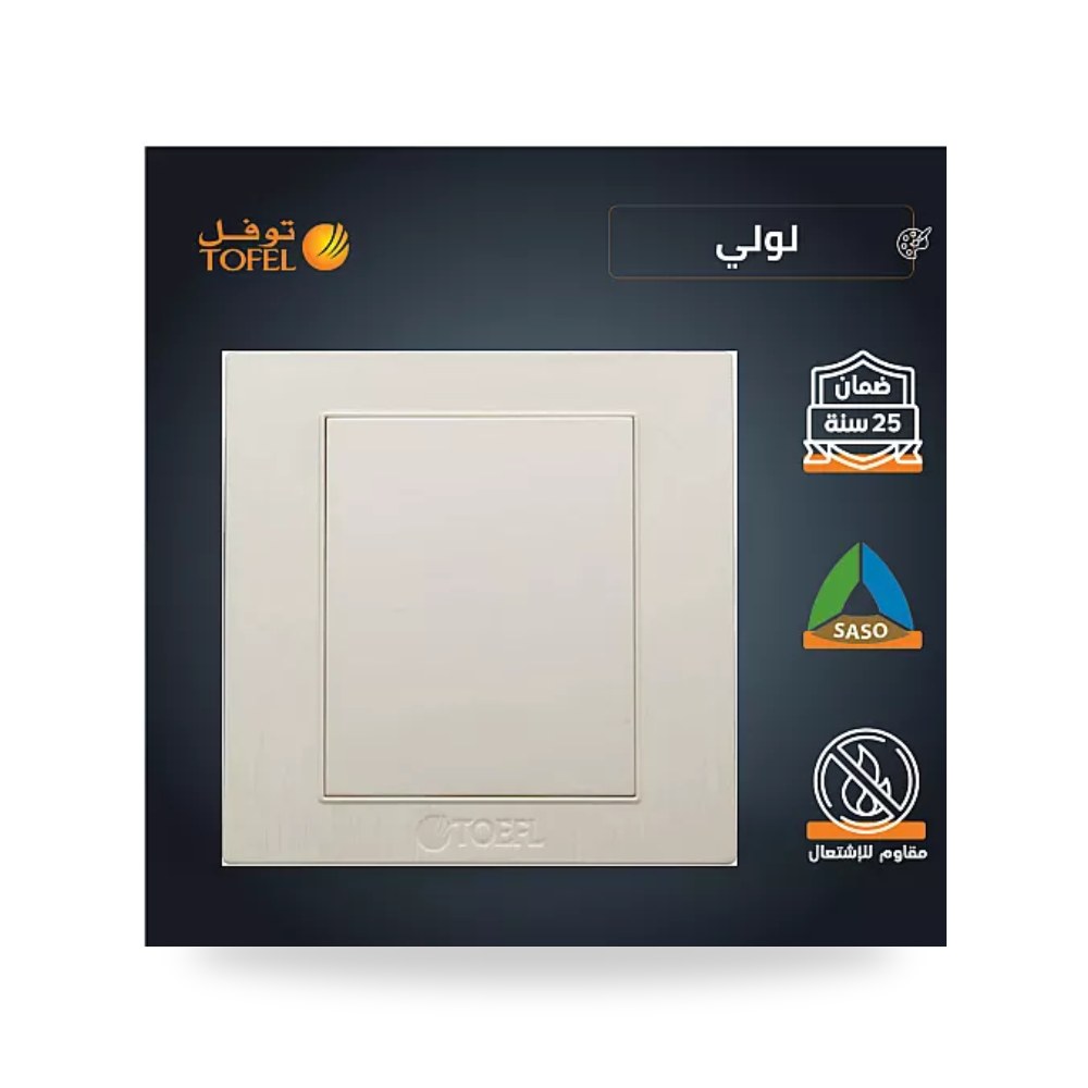 غطاء فيش فارغ 7×7 سم لؤلؤي موديل TF - B - LU توفل موديل UP-15