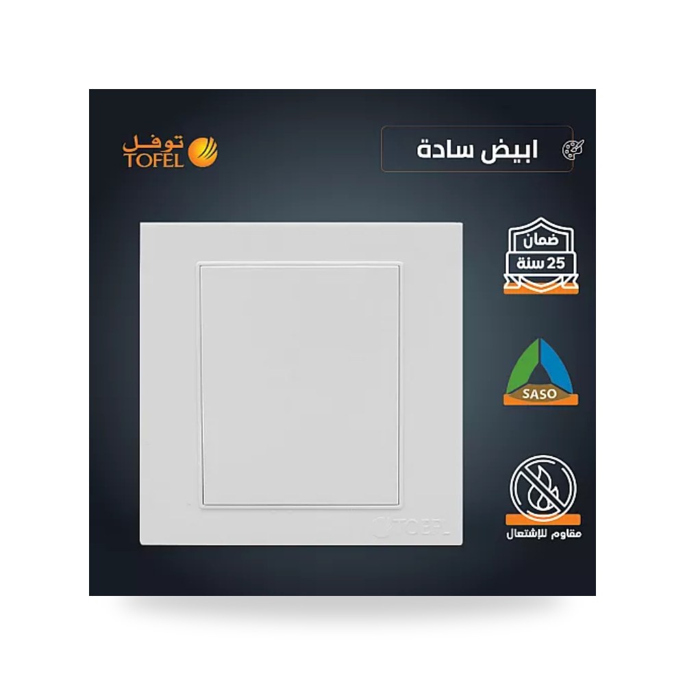 غطاء فيش فارغ 7×7 سم أبيض كلاسيك موديل TF توفل موديل UP-15