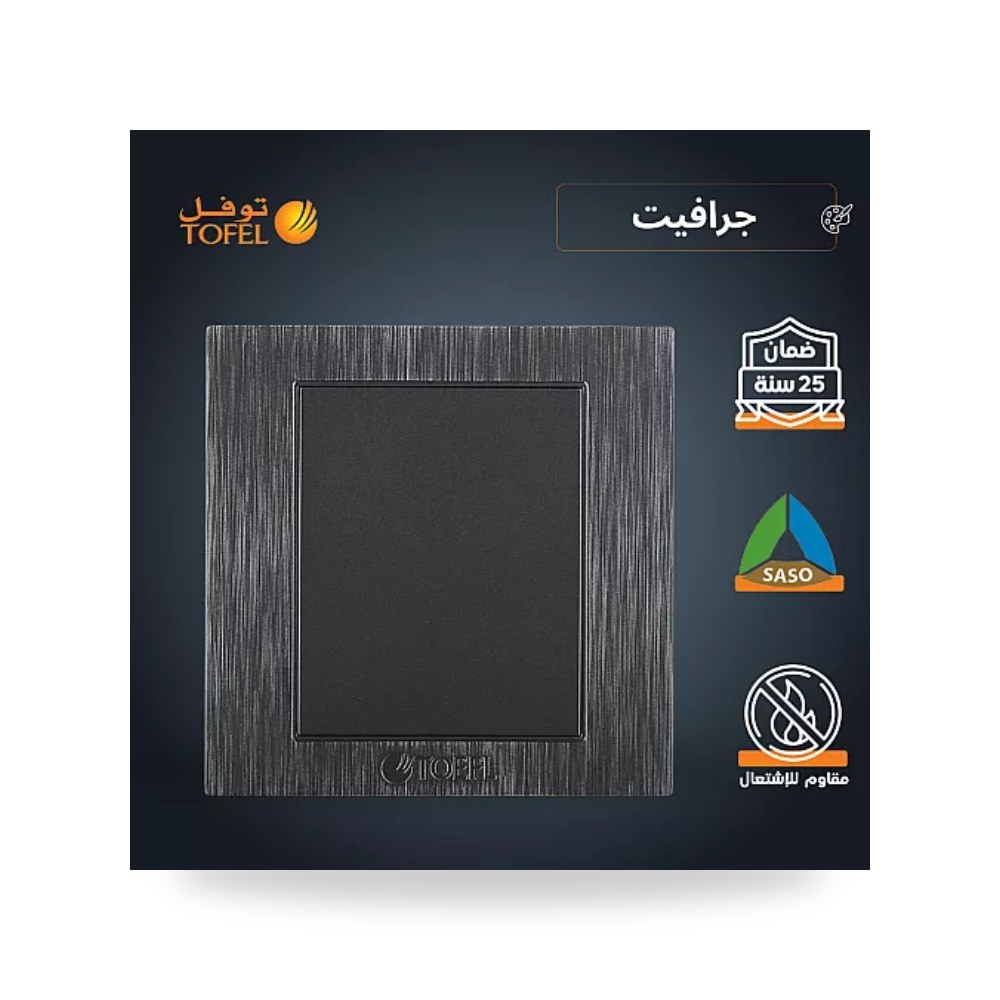 غطاء فيش فارغ 7×7 سم جرافيت مطفي موديل TF توفل موديل UP-15