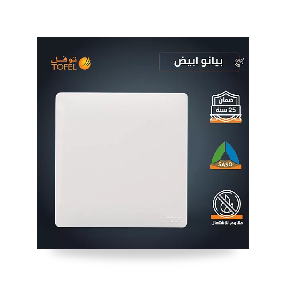 غطاء فيش فارغ 7×7 سم بيانو أبيض موديل TB توفل موديل UP-15