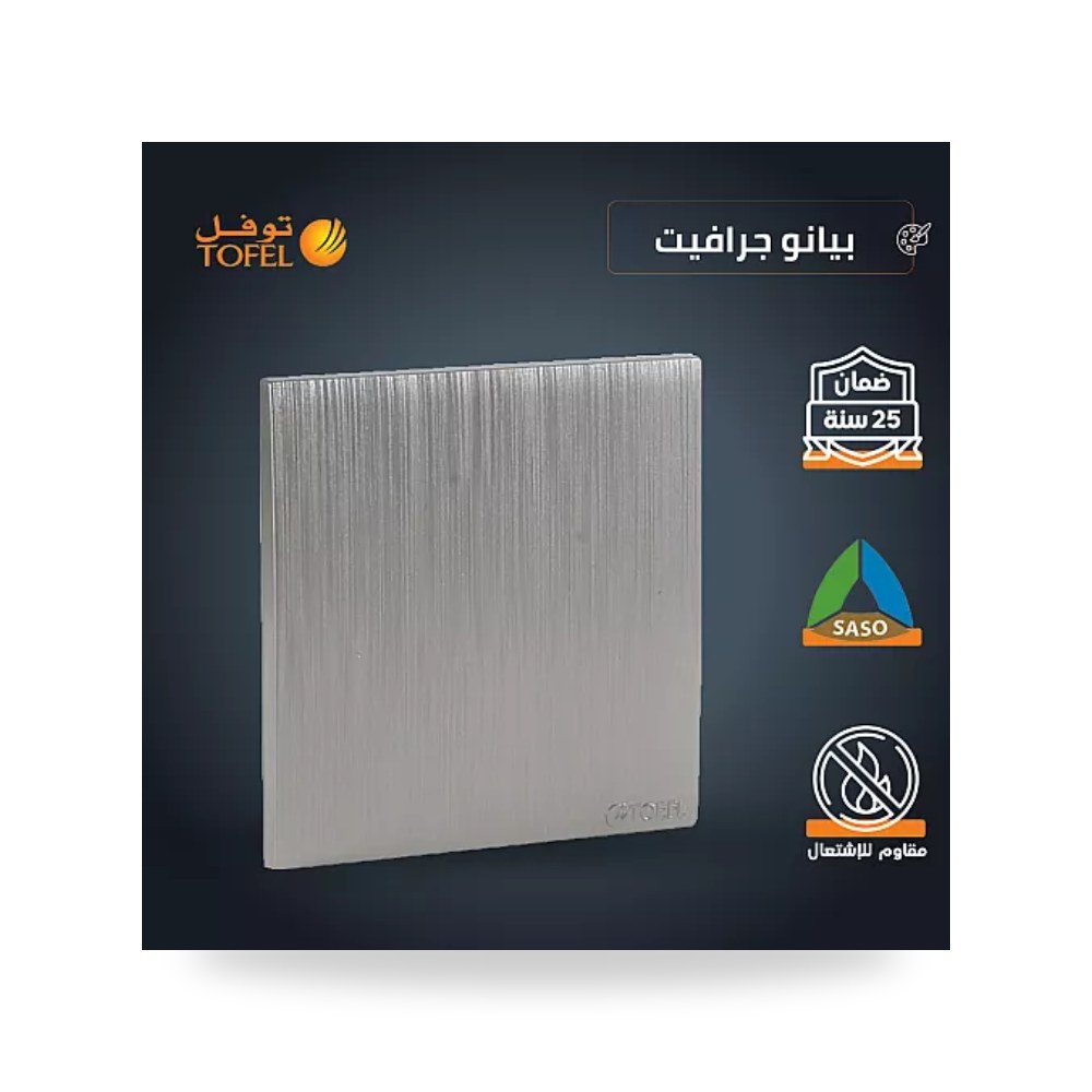 غطاء فيش فارغ 7×7 سم بيانو جرافيت موديل T4 توفل موديل UP-15