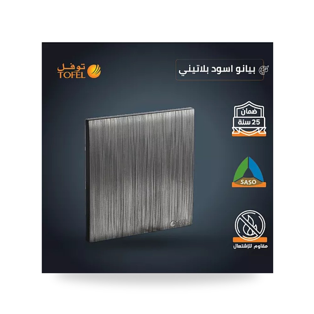 غطاء فيش فارغ 7×7 سم بيانو أسود بلاتيني توفل موديل UP-15