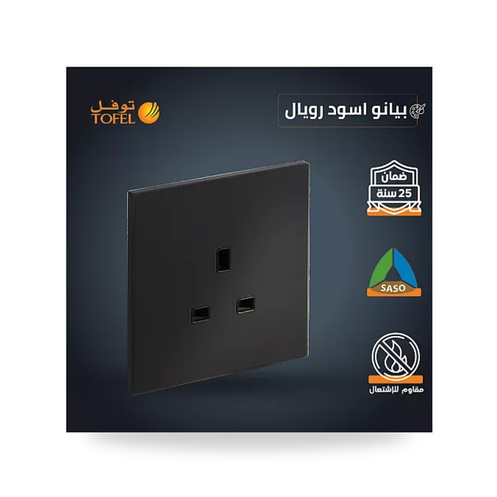 مقبس فيش ثلاثي 13A بدون مفتاح بيانو أسود T5 توفل موديل UP-15