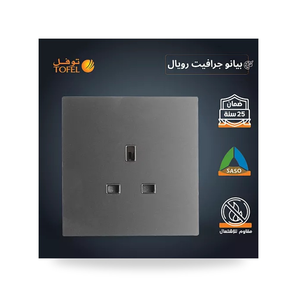 مقبس فيش ثلاثي 13A بدون مفتاح بيانو جرافيت T5 توفل موديل UP-15