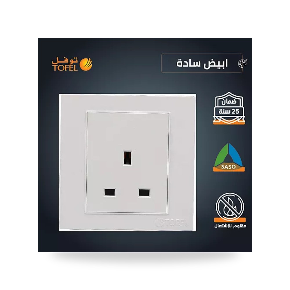 مقبس فيش ثلاثي 13A بدون مفتاح أبيض ساده توفل موديل UP-15