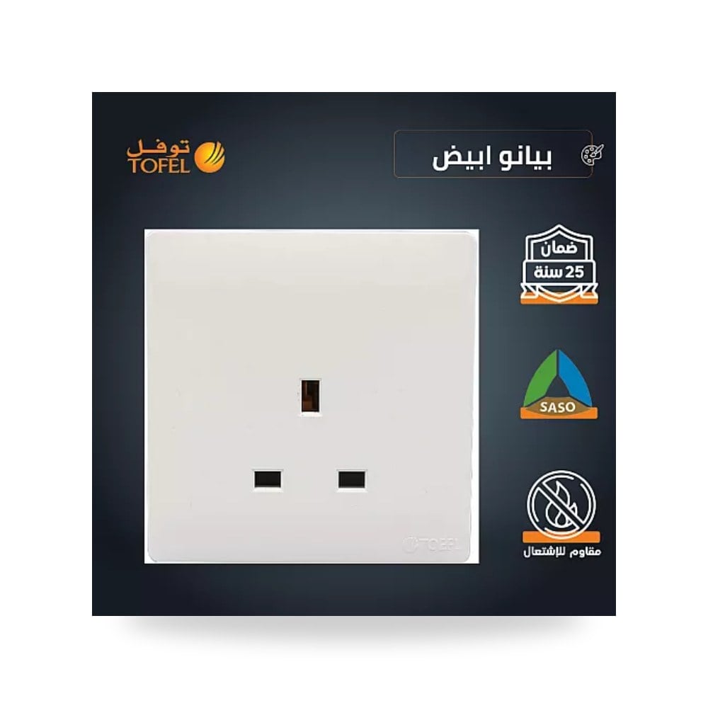 مقبس فيش ثلاثي 13A بدون مفتاح بيانو أبيض TB توفل موديل UP-15