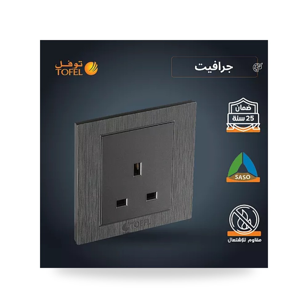مقبس فيش ثلاثي 13A بدون مفتاح لون جرافيت توفل موديل UP-15