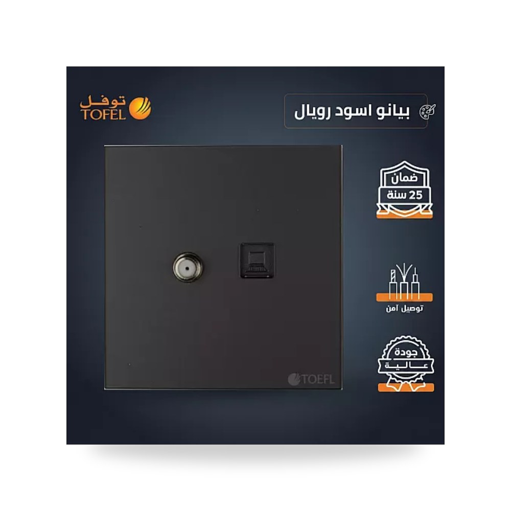مقبس تليفون مع دش بيانو أسود رويال توفل T5 موديل UP-15