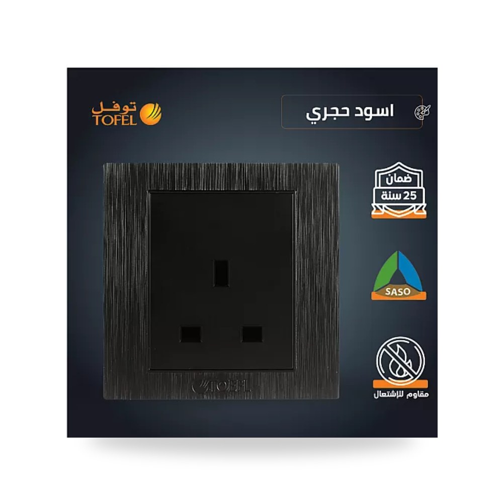 مقبس فيش ثلاثي 13A بدون مفتاح أسود حجري توفل موديل UP-15