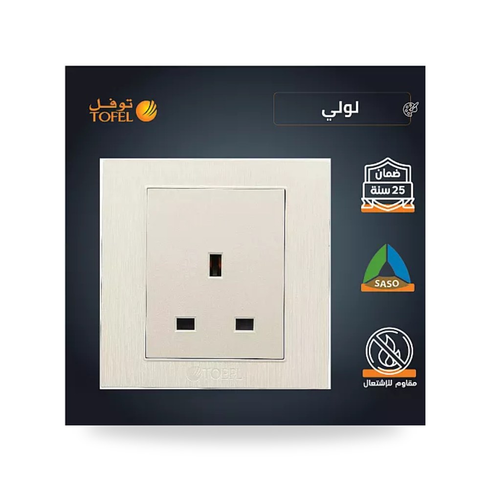 مقبس فيش ثلاثي 13A بدون مفتاح لون لؤلؤي توفل موديل UP-15