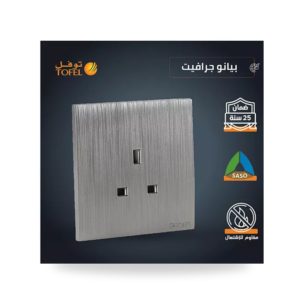 مقبس فيش ثلاثي 13A بدون مفتاح بيانو جرافيت T4 توفل موديل UP-15