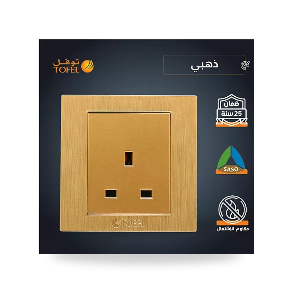 مقبس فيش ثلاثي 13A بدون مفتاح ذهبي هادئ توفل موديل UP-15