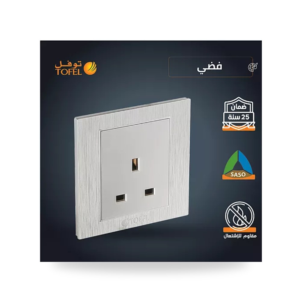 مقبس فيش ثلاثي 13A بدون مفتاح لون فضي توفل موديل UP-15