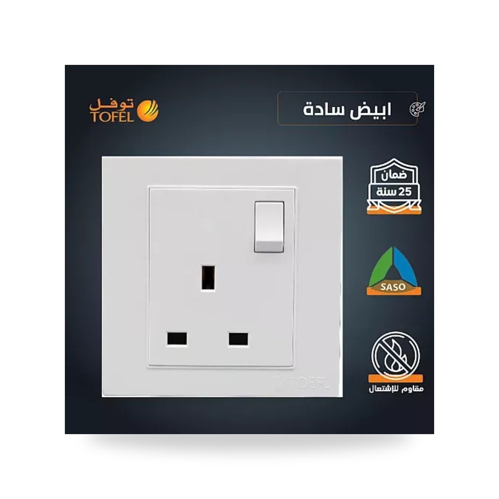 مقبس فيش ثلاثي 13A مع مفتاح تحكم أبيض توفل موديل UP-15