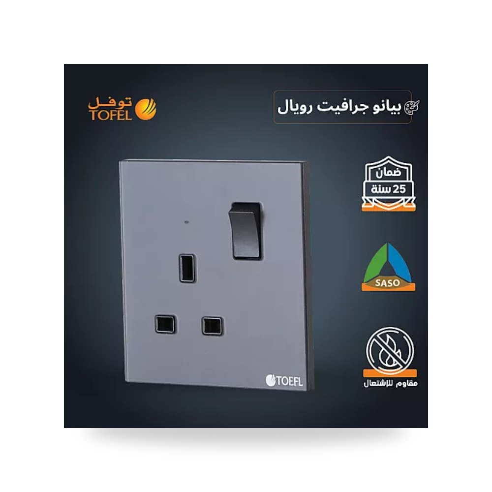 مقبس فيش ثلاثي 13A مع مفتاح بيانو جرافيت T5 توفل موديل UP-15