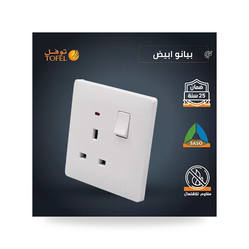 مقبس فيش ثلاثي 13A مع مفتاح تحكم بيانو أبيض TB توفل موديل UP-15