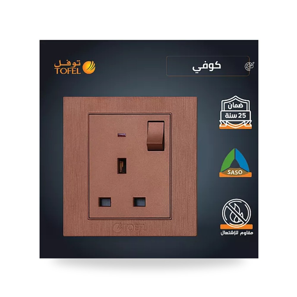 مقبس فيش ثلاثي 13A مع مفتاح تحكم كوفي راقي توفل موديل UP-15