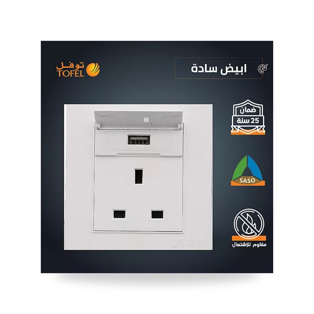 فيش كهرباء ثلاثي 13A مع منفذ شحن USB أبيض توفل موديل UP-15