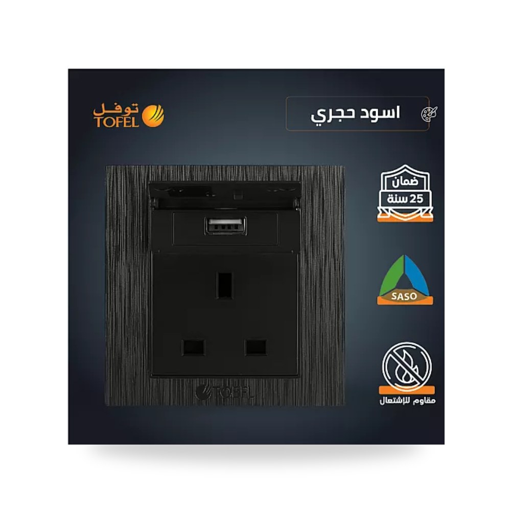 فيش كهرباء ثلاثي 13A منفذ شحن USB أسود حجري توفل موديل UP-15