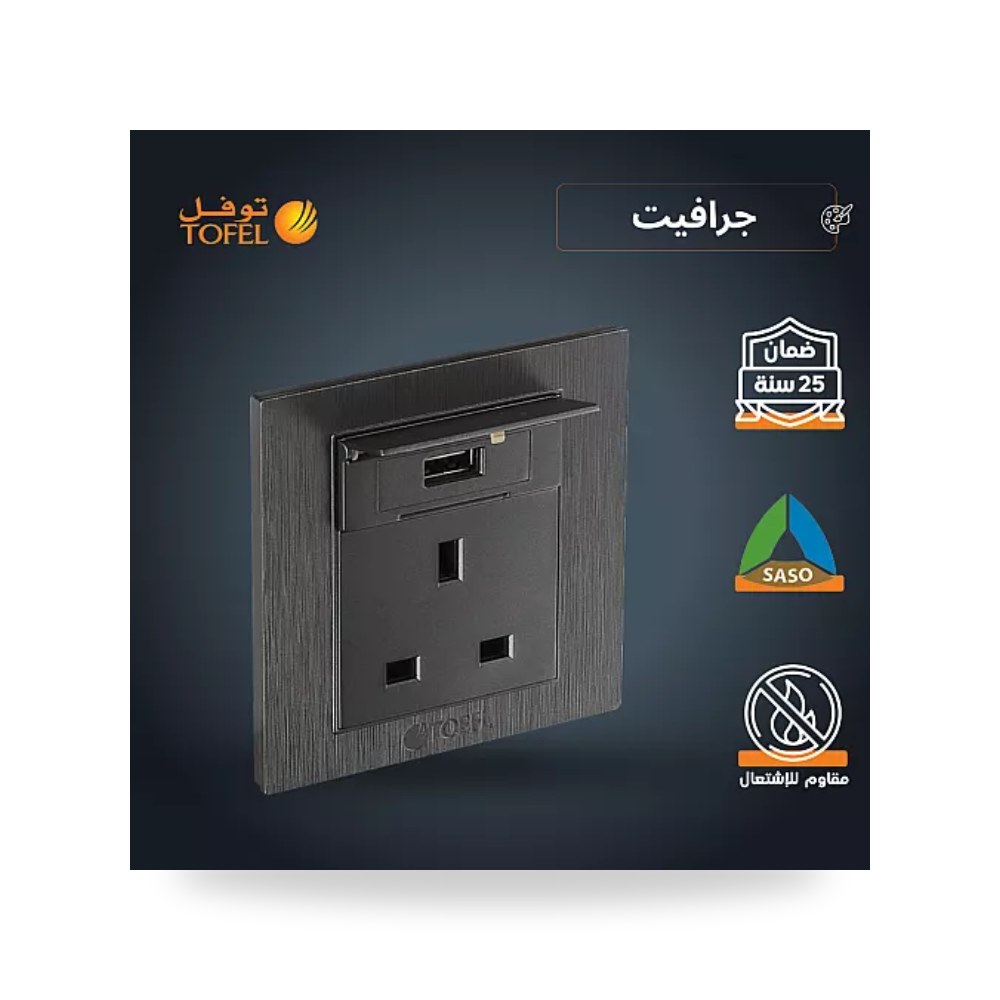 فيش كهرباء ثلاثي 13A مع منفذ شحن USB جرافيت توفل موديل UP-15