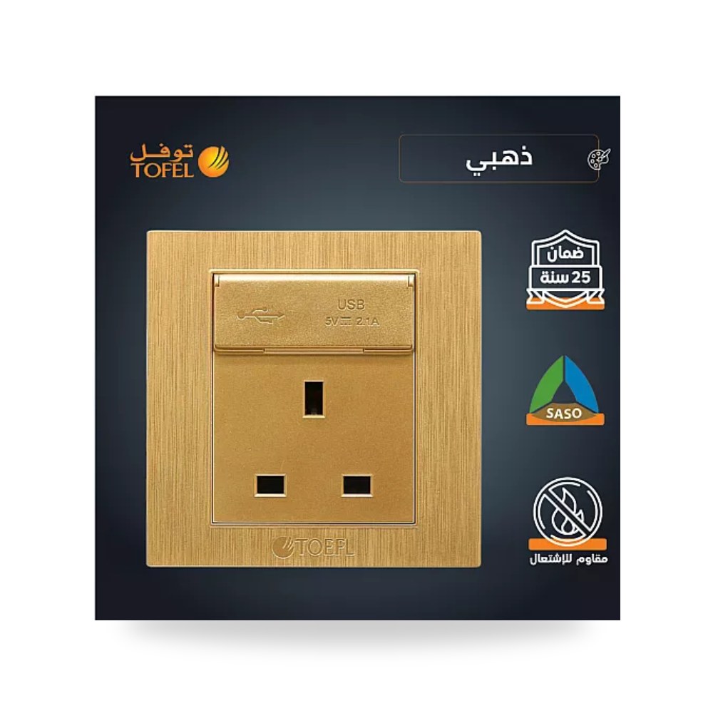 فيش كهرباء ثلاثي 13A منفذ شحن USB ذهبي هادئ توفل موديل UP-15