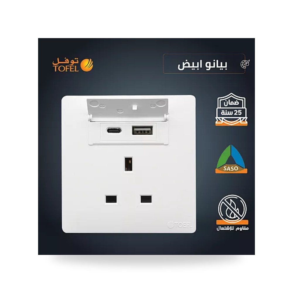 فيش ثلاثي 13A منفذ USB وType-C بيانو أبيض TB توفل موديل UP-15