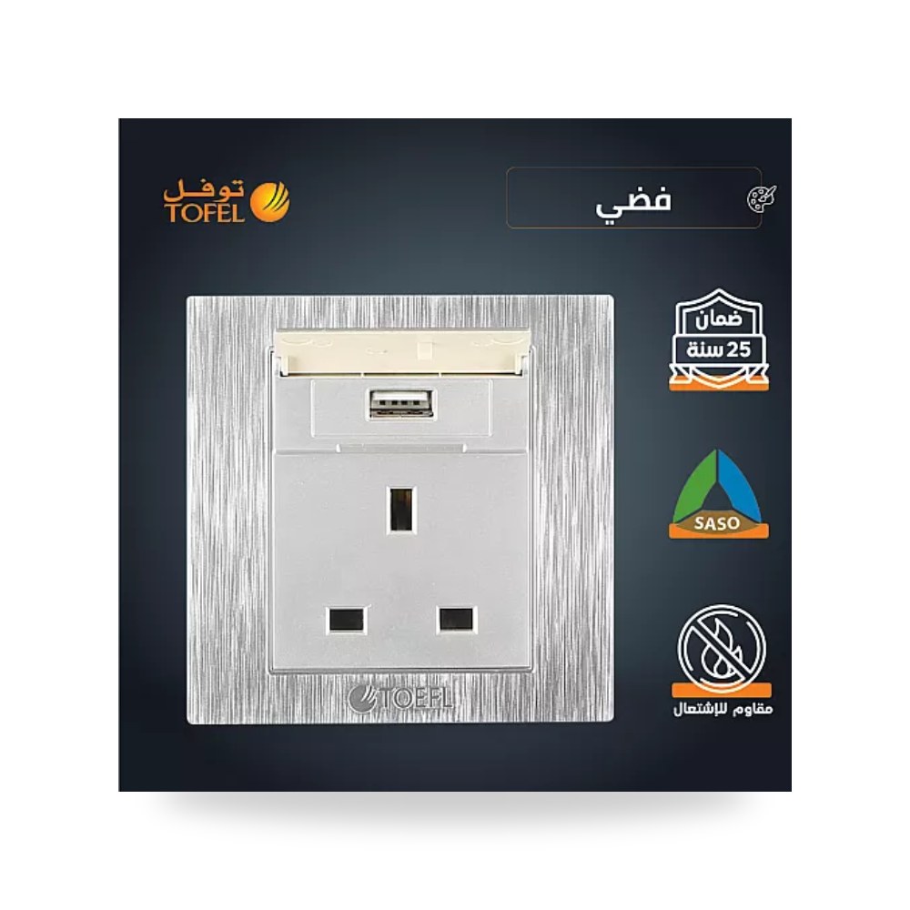 فيش كهرباء ثلاثي 13A مع منفذ شحن USB فضي توفل موديل UP-15
